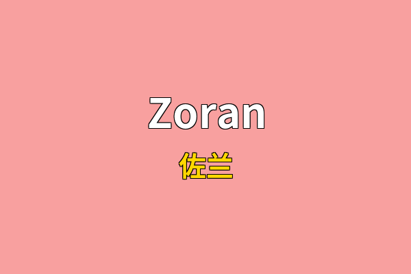 Zoran英文名
