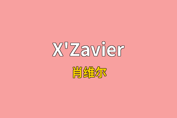 X'Zavier英文名