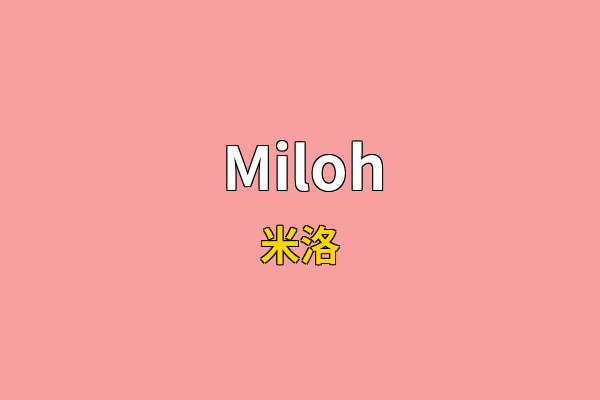 Miloh英文名