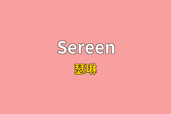 Sereen英文名