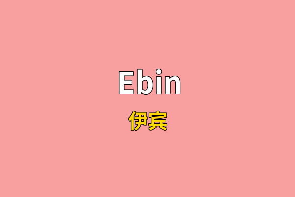 Ebin英文名