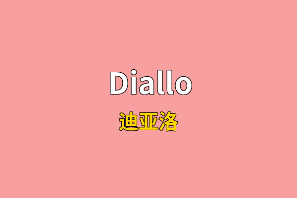 Diallo英文名