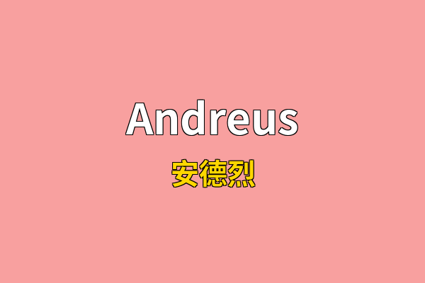 Andreus英文名