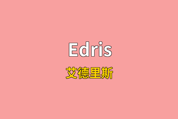 Edris英文名