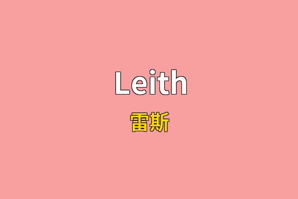 Leith英文名