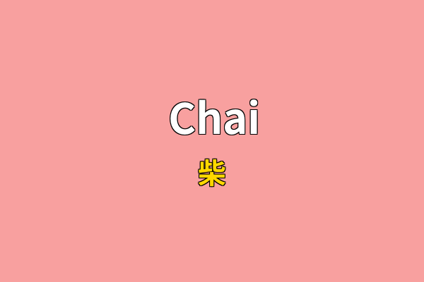 Chai英文名