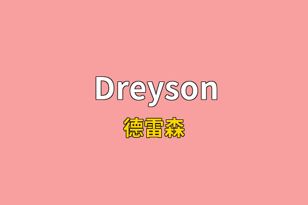 Dreyson英文名