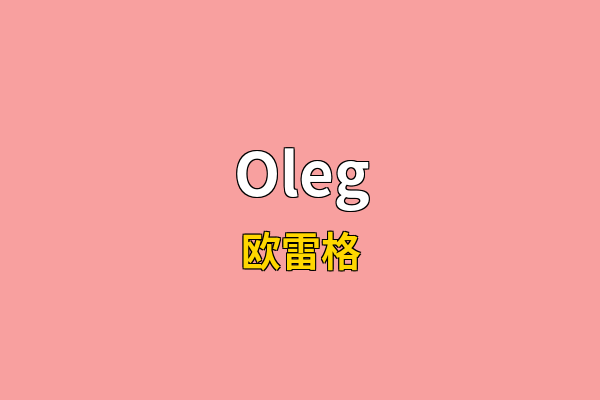 Oleg英文名