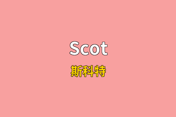 Scot英文名