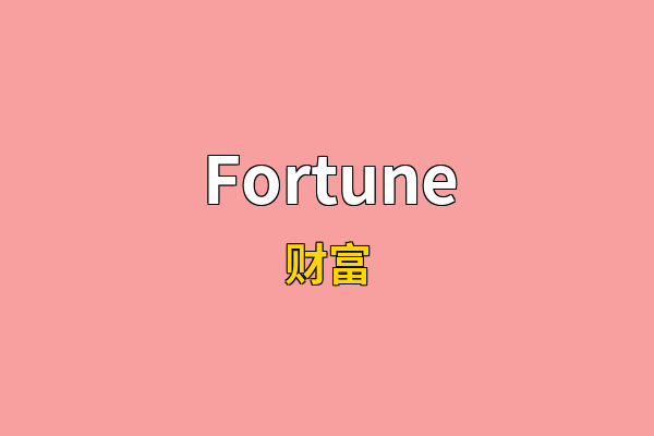 Fortune英文名