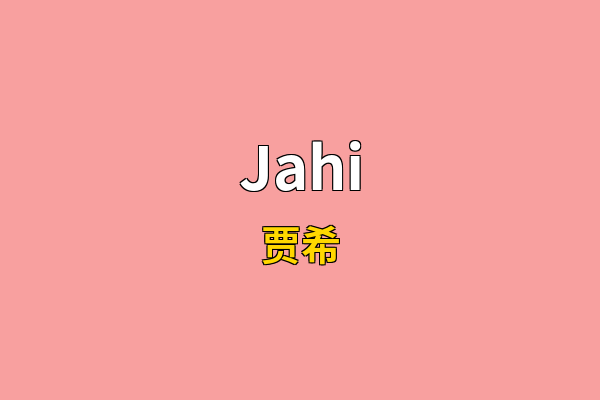 Jahi英文名