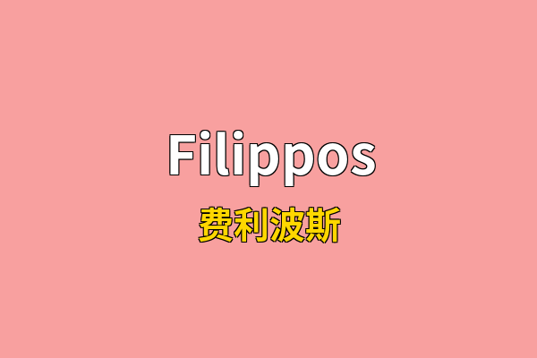 Filippos英文名
