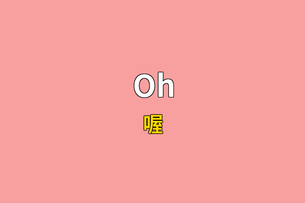 Oh英文名