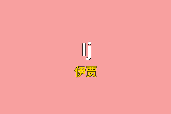 Ij英文名