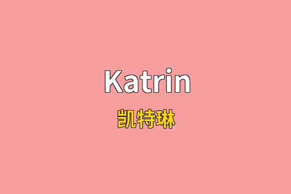 Katrin英文名