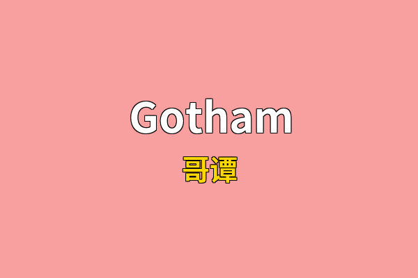 Gotham英文名