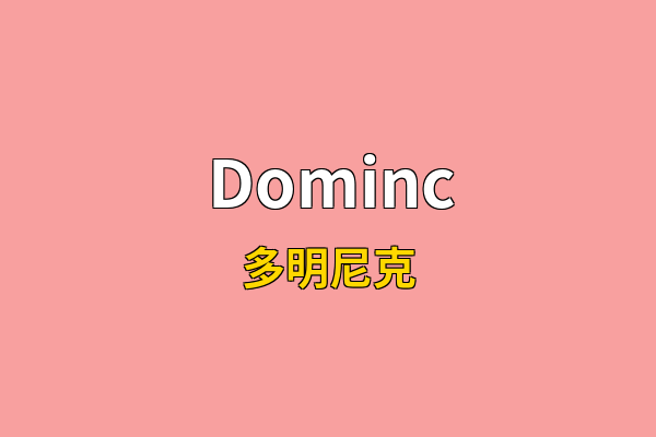 Dominc英文名