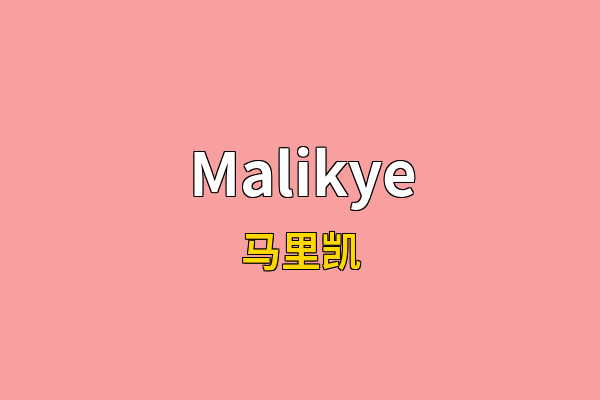 Malikye英文名