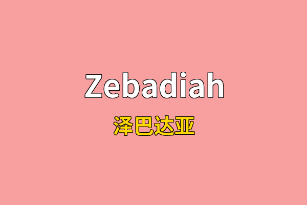 Zebadiah英文名