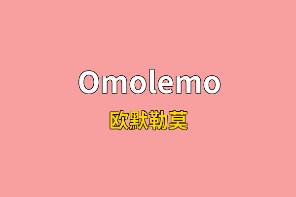 Omolemo英文名