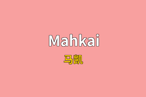 Mahkai英文名