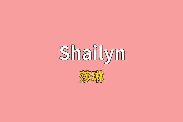 Shailyn英文名