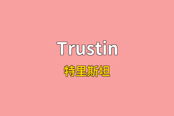Trustin英文名