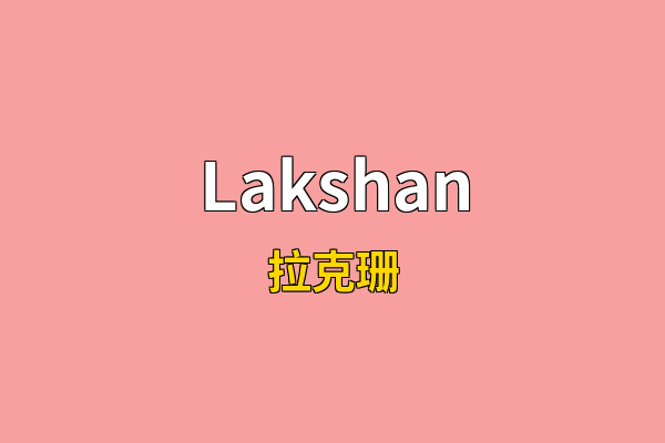 Lakshan英文名