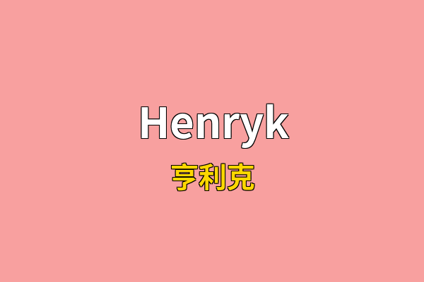 Henryk英文名