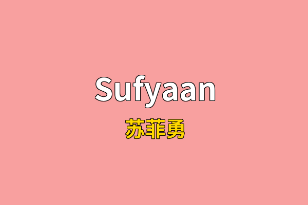 Sufyaan英文名
