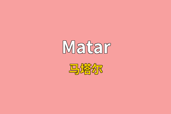 Matar英文名