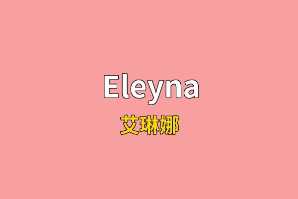 Eleyna英文名