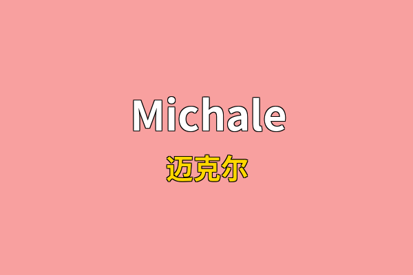 Michale英文名