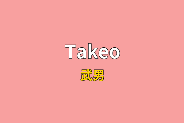 Takeo英文名