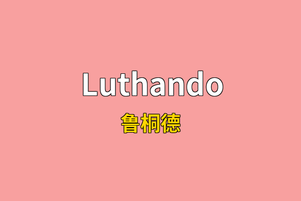 Luthando英文名