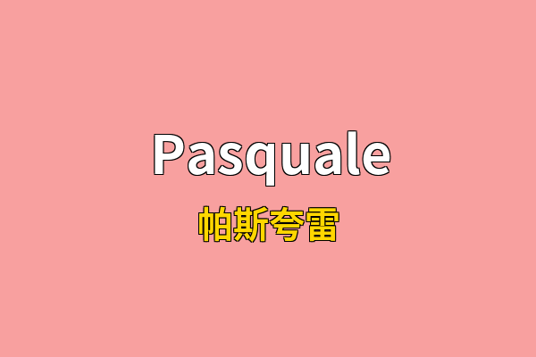 Pasquale英文名