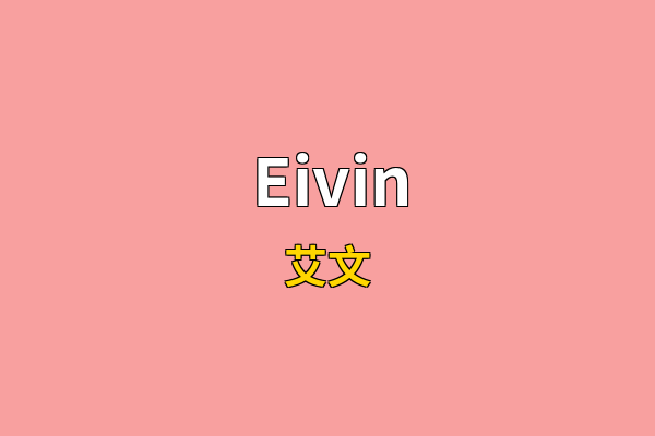 Eivin英文名