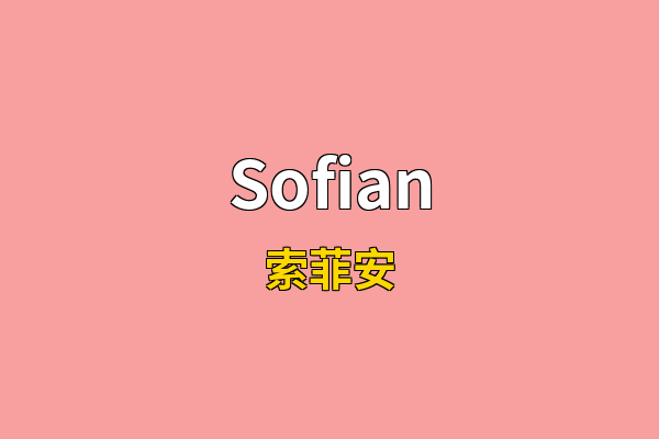 Sofian英文名