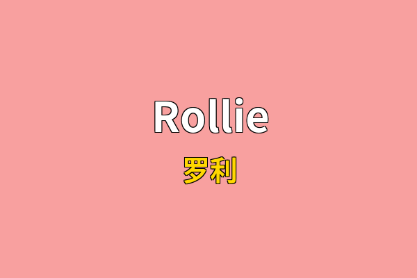Rollie英文名