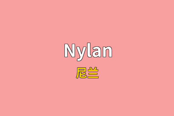 Nylan英文名