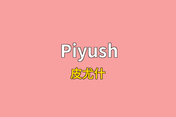 Piyush英文名