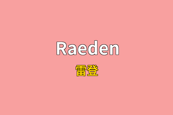 Raeden英文名