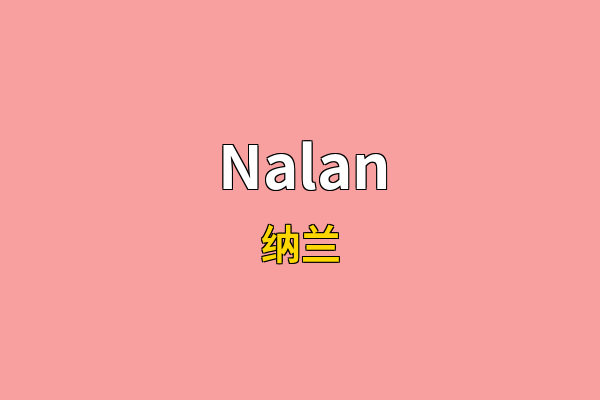 Nalan英文名