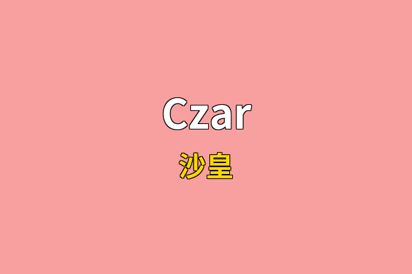 Czar英文名