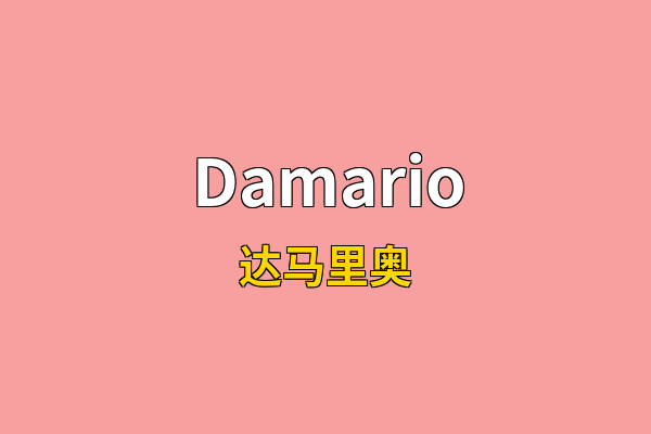 Damario英文名
