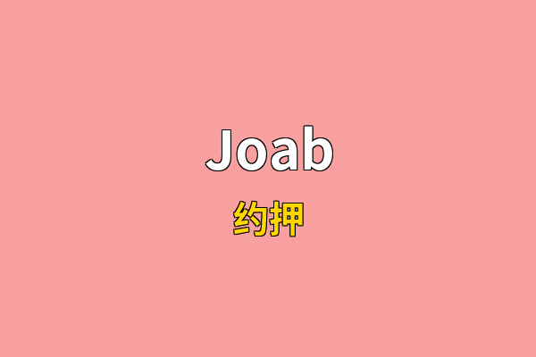 Joab英文名