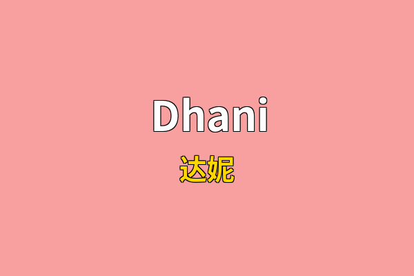 Dhani英文名