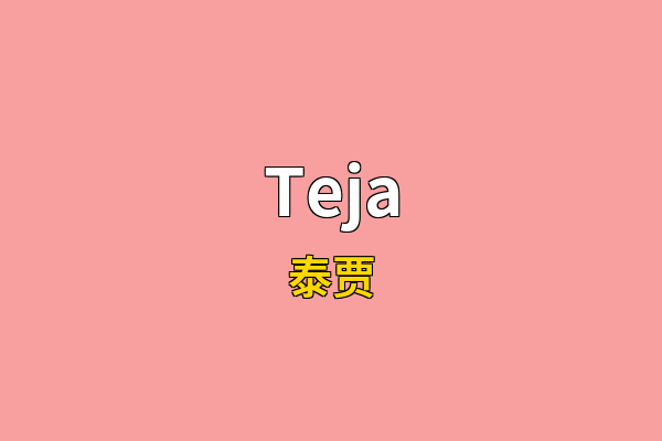 Teja英文名