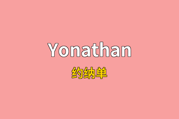 Yonathan英文名