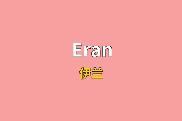 Eran英文名
